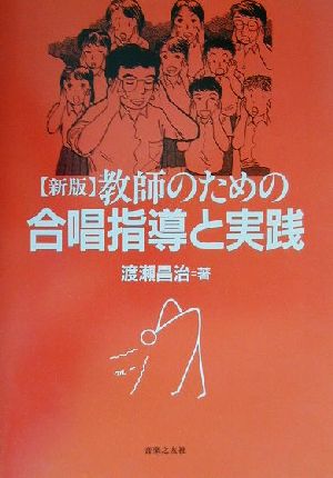 教師のための合唱指導と実践