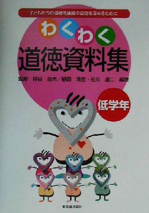 わくわく道徳資料集 低学年(低学年) 子どもたちの道徳的価値の自覚を深めるために