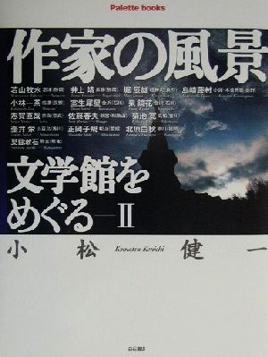 作家の風景 文学館をめぐる(2) 文学館をめぐる パレットブックス