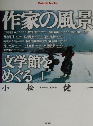 作家の風景 文学館をめぐる(1) 文学館をめぐる パレットブックス