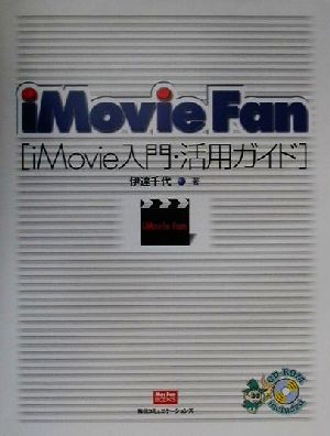 iMovie Fan iMovie入門・活用ガイド Mac Fan BOOKS