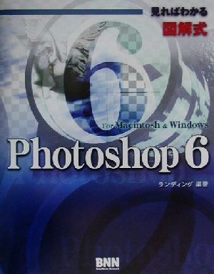 見ればわかる図解式Photoshop6 For Macintosh & Windows For Macintosh & Windows