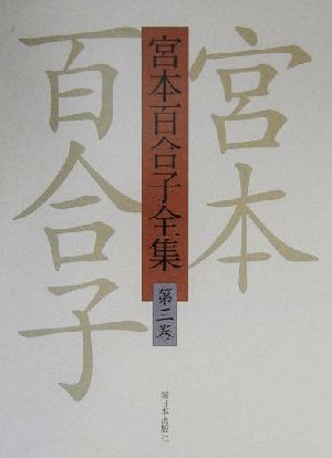 宮本百合子全集(第3巻) 小説