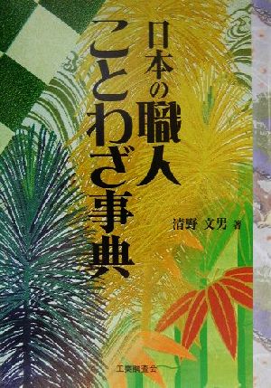 日本の職人ことわざ事典