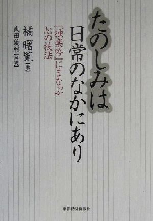 たのしみは日常のなかにあり 『独楽吟』にまなぶ心の技法