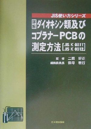 詳解ダイオキシン類及びコプラナーPCBの測定方法(JIS K 0311,JIS K 0312) JIS K 0311 JIS K 0312 JIS使い方シリーズ