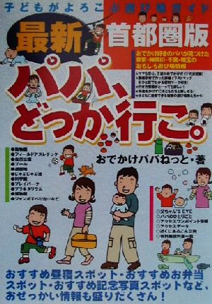 最新パパ、どっか行こ。首都圏版 子どもがよろこぶ遊び場ガイド