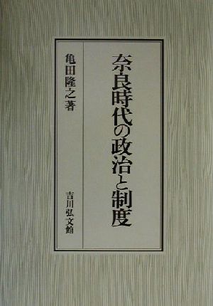 奈良時代の政治と制度