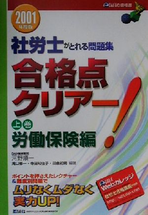 社労士がとれる問題集合格点クリアー！(上巻) 労働保険編