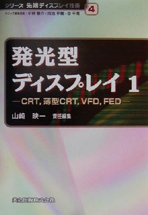 発光型ディスプレイ(1)CRT、薄型CRT、VFD、FEDシリーズ先端ディスプレイ技術4