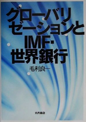 グローバリゼーションとIMF・世界銀行