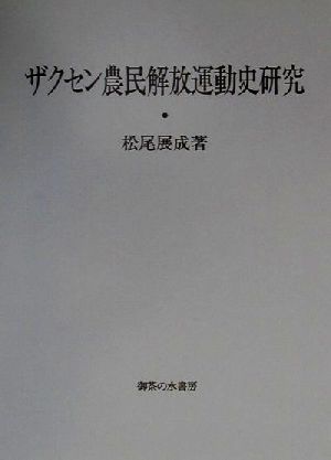 ザクセン農民解放運動史研究