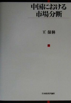 中国における市場分断