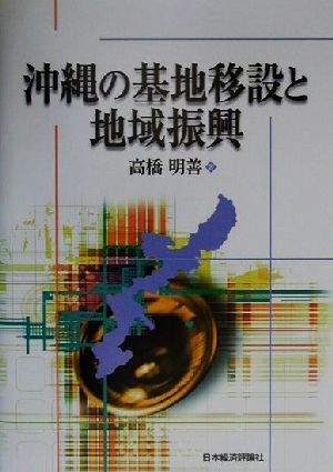 沖縄の基地移設と地域振興