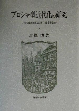 プロシャ型近代化の研究 プロシャ農民解放期よりドイツ産業革命まで