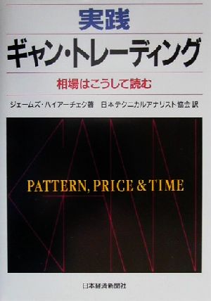 実践ギャン・トレーディング相場はこうして読む