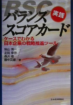 実践バランススコアカード ケースでわかる日本企業の戦略推進ツール