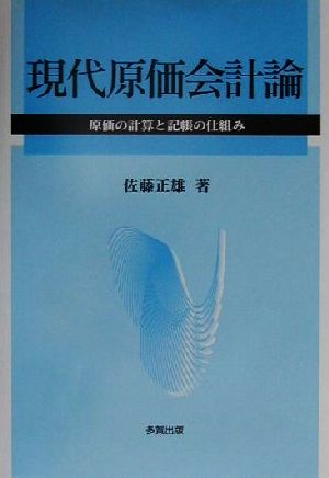 現代原価会計論 原価の計算と記帳の仕組み