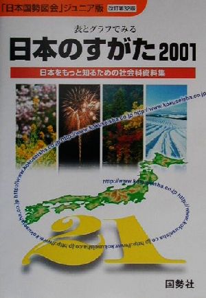 日本のすがた 改訂第32版(2001) 表とグラフでみる日本をもっと知るための社会科資料集 「日本国勢図会」ジュニア版