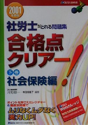 社労士がとれる問題集 合格点クリアー！(下巻) 社会保険編