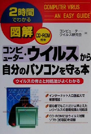 2時間でわかる図解 コンピューター・ウイルスから自分のパソコンを守る本 ウイルスの怖さと対処法がよくわかる 2時間でわかる図解シリーズ