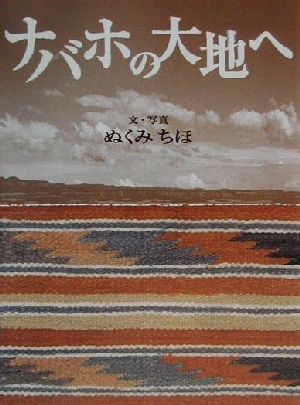 ナバホの大地へ 理論社ライブラリー異文化に出会う本