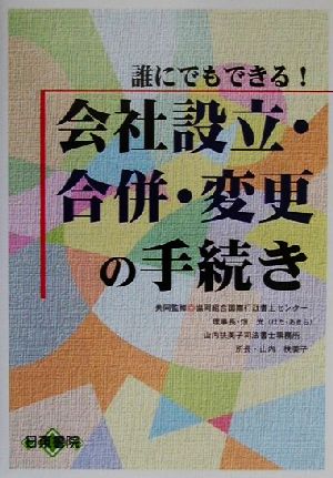 誰にでもできる！ 会社設立・合併・変更の手続き 誰にでもできる！