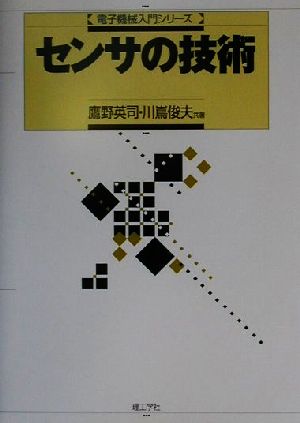 センサの技術 電子機械入門シリーズ