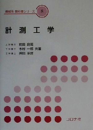 計測工学機械系教科書シリーズ8
