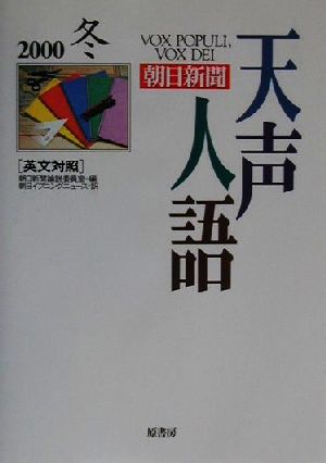 英文対照 朝日新聞 天声人語(VOL.123) 2000 冬