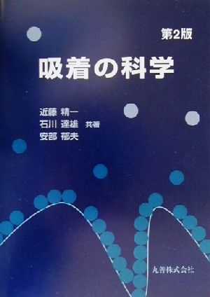 吸着の科学