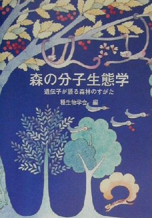 森の分子生態学 遺伝子が語る森林のすがた 種生物学研究第23号