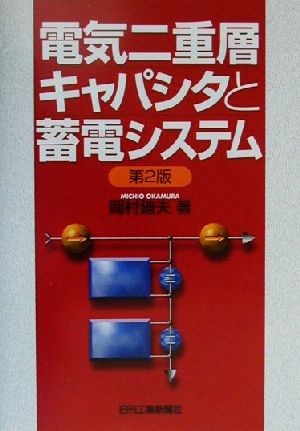 電気二重層キャパシタと蓄電システム