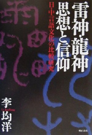 雷神・龍神思想と信仰 日・中言語文化の比較研究