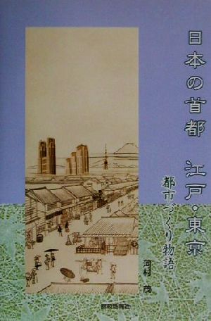 日本の首都 江戸・東京 都市づくり物語