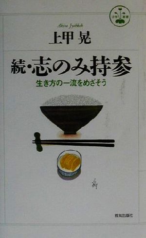 続・志のみ持参(続) 生き方の一流をめざそう 活字叢書20