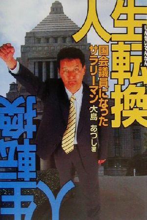 人生転換 国会議員になったサラリーマン