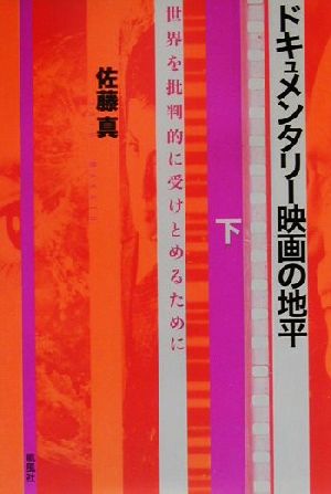 ドキュメンタリー映画の地平(下) 世界を批判的に受けとめるために