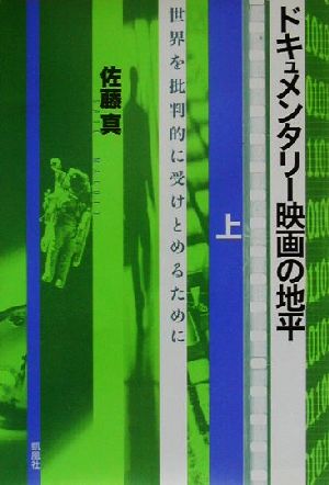 ドキュメンタリー映画の地平(上) 世界を批判的に受けとめるために