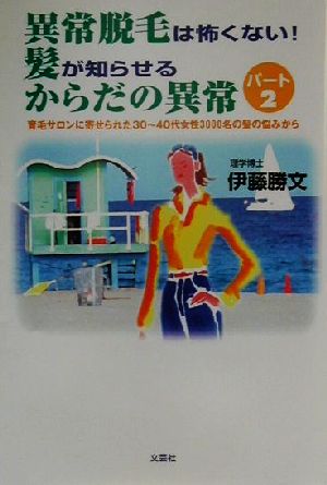 異常脱毛は怖くない！髪が知らせるからだの異常(パート2) 育毛サロンに寄せられた30～40代女性3000名の髪の悩みから