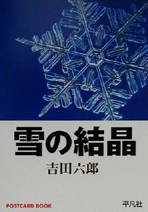 雪の結晶 ポストカードブック