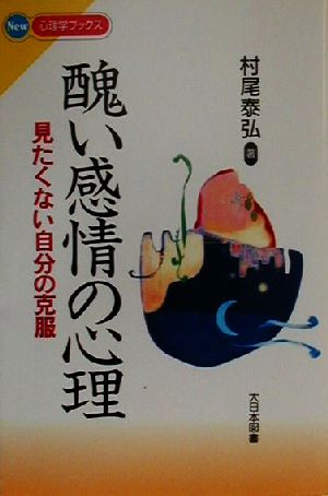 醜い感情の心理 見たくない自分の克服 NEW心理学ブックス