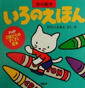 いろのえほん PHP 0歳からのすくすく絵本