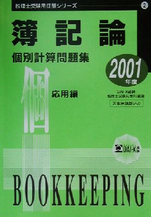 簿記論個別計算問題集 応用編(2001年度版) 税理士受験用征服シリーズ2