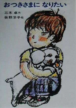 おつきさまになりたい 日本の創作幼年童話25