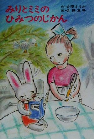 みりとミミのひみつのじかんあかね書房・復刊創作幼年童話