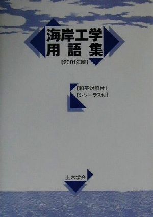 海岸工学用語集(2001年版)