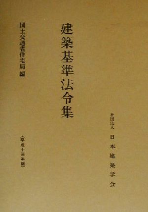 建築基準法令集(平成13年版) 平成13年版