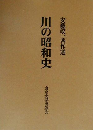 川の昭和史 安芸皎一著作選