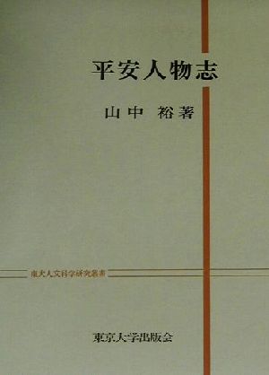 平安人物志 東大人文科学研究叢書